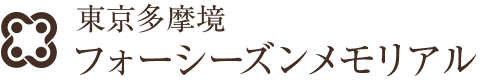 東京多摩境フォーシンズメモリアル