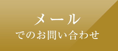 メールでお問い合わせ