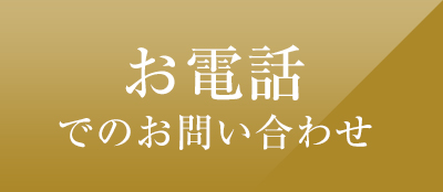 お電話でお問い合わせ