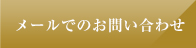 メールでのお問い合わせ