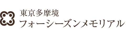 東京多摩境フォーシーズンメモリアル