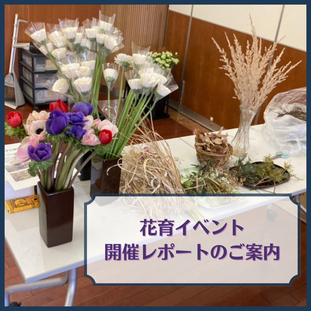 【2月】花育のイベントを行いました