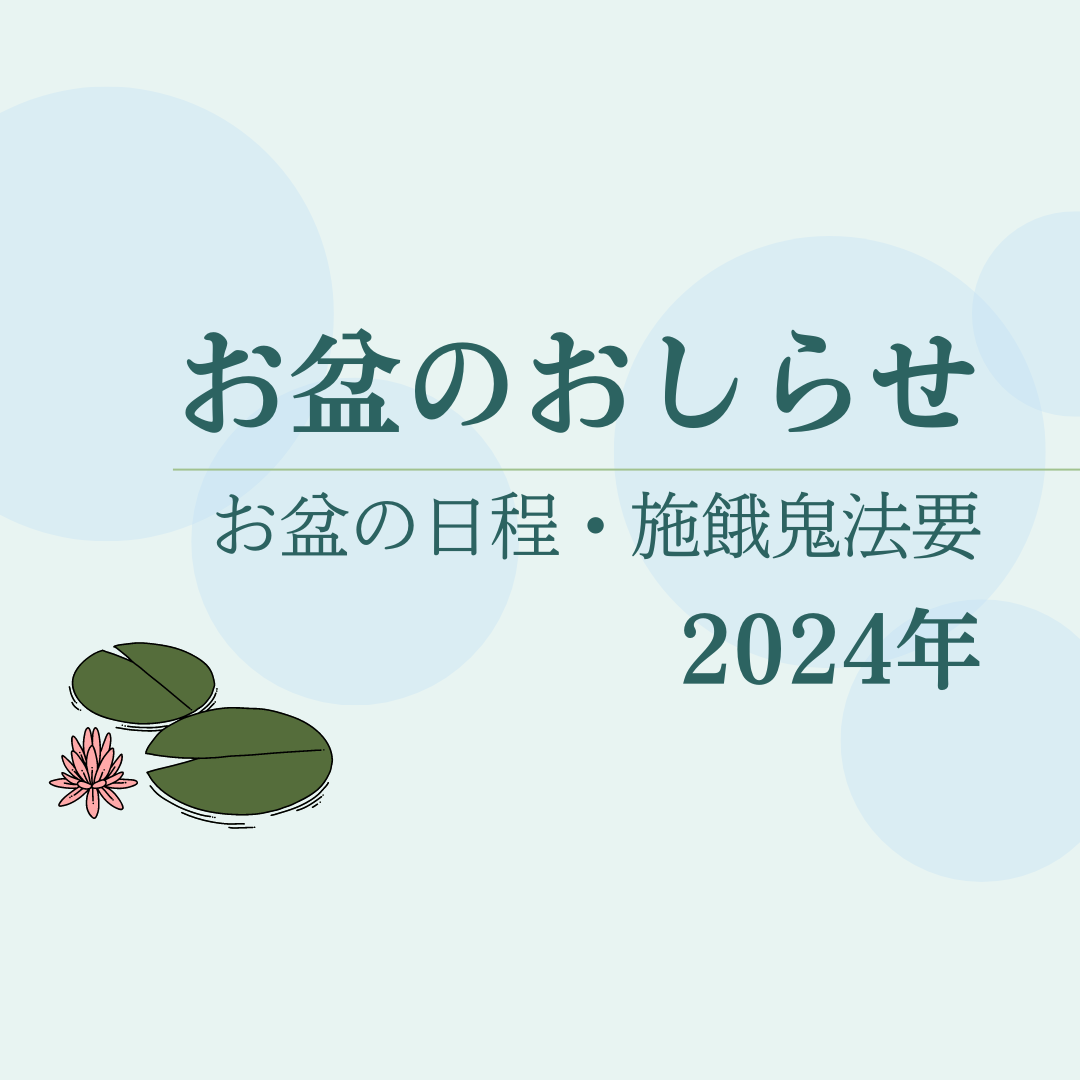 【7～8月】2024年のお盆についてのお知らせ