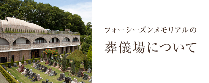 フォーシーズンメモリアルの葬儀場について