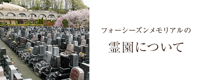 フォーシーズンメモリアルの霊園について