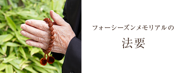 フォーシーズンメモリアルの法要