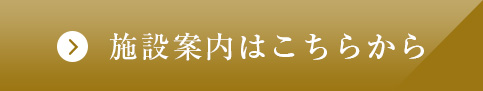 施設案内はこちらから