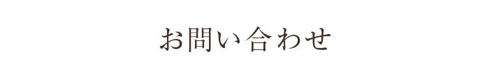 お問い合わせ