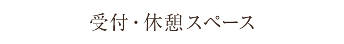 受付・休憩スペース