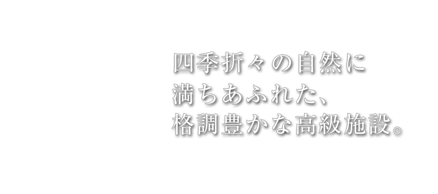 四季折々の自然に満ちあふれた、格調豊かな恒久施設。