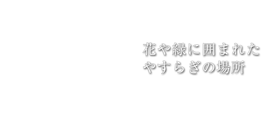 花や緑に囲まれたやすらぎの場所