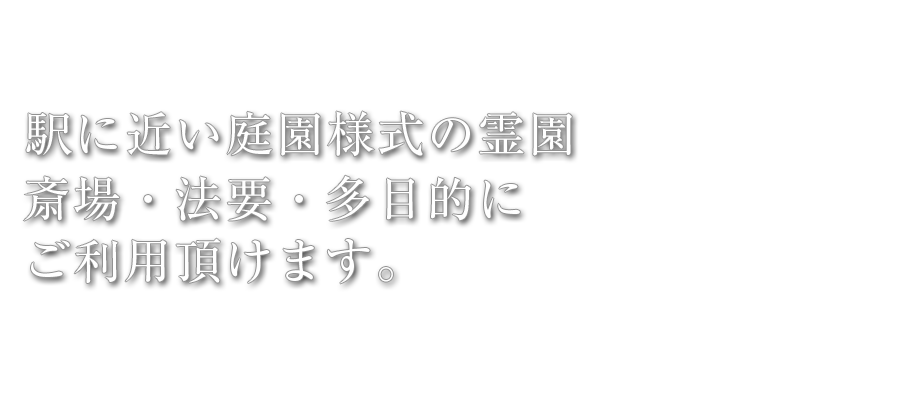 駅に近い庭園様式の霊園斎場・法要・多目的にご利用頂けます。