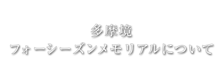 多摩境フォーシーズンメモリアルについて