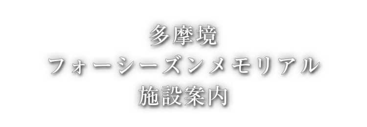 多摩境フォーシーズンメモリアル施設案内