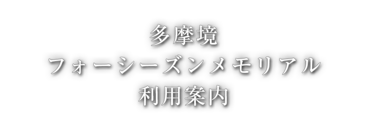 多摩境フォーシーズンメモリアル利用案内
