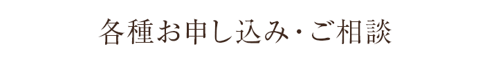 各種お申し込み・ご相談