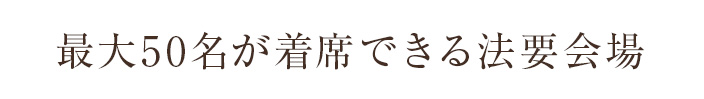 最大50名が着席できる法要会場