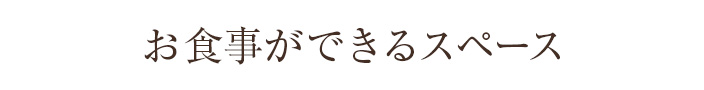 お食事ができるスペース