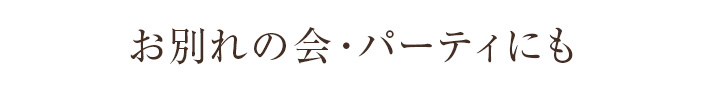 お別れの会・パーティにも