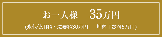 お一人様　35万円(永代使用料・法要料30万円     埋葬手数料5万円)