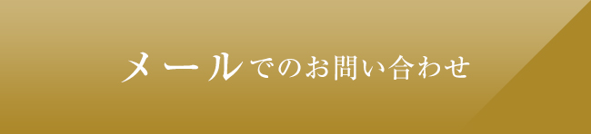 メールでのお問い合わせ