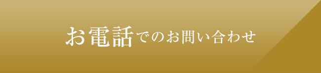 お電話でのお問い合わせ
