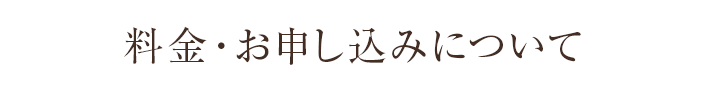 料金・お申し込みについて