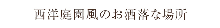 西洋庭園風のおしゃれな場所