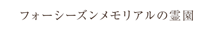フォーシーズンメモリアルの霊園