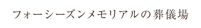 フォーシーズンメモリアルの葬儀場