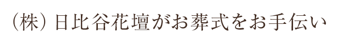 （株）日比谷花壇がお葬式をお手伝い