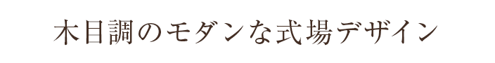木目調のモダンな式場デザイン