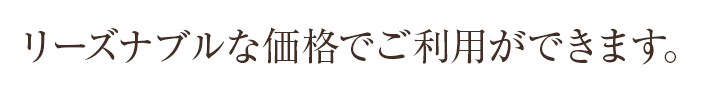 リーズナブルな価格でご利用ができます。