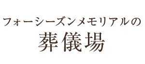 フォーシーズンメモリアルの葬儀場