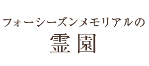フォーシーズンメモリアルの霊園