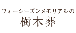 フォーシーズンメモリアルの樹木葬とは