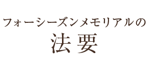 フォーシーズンメモリアルの法要