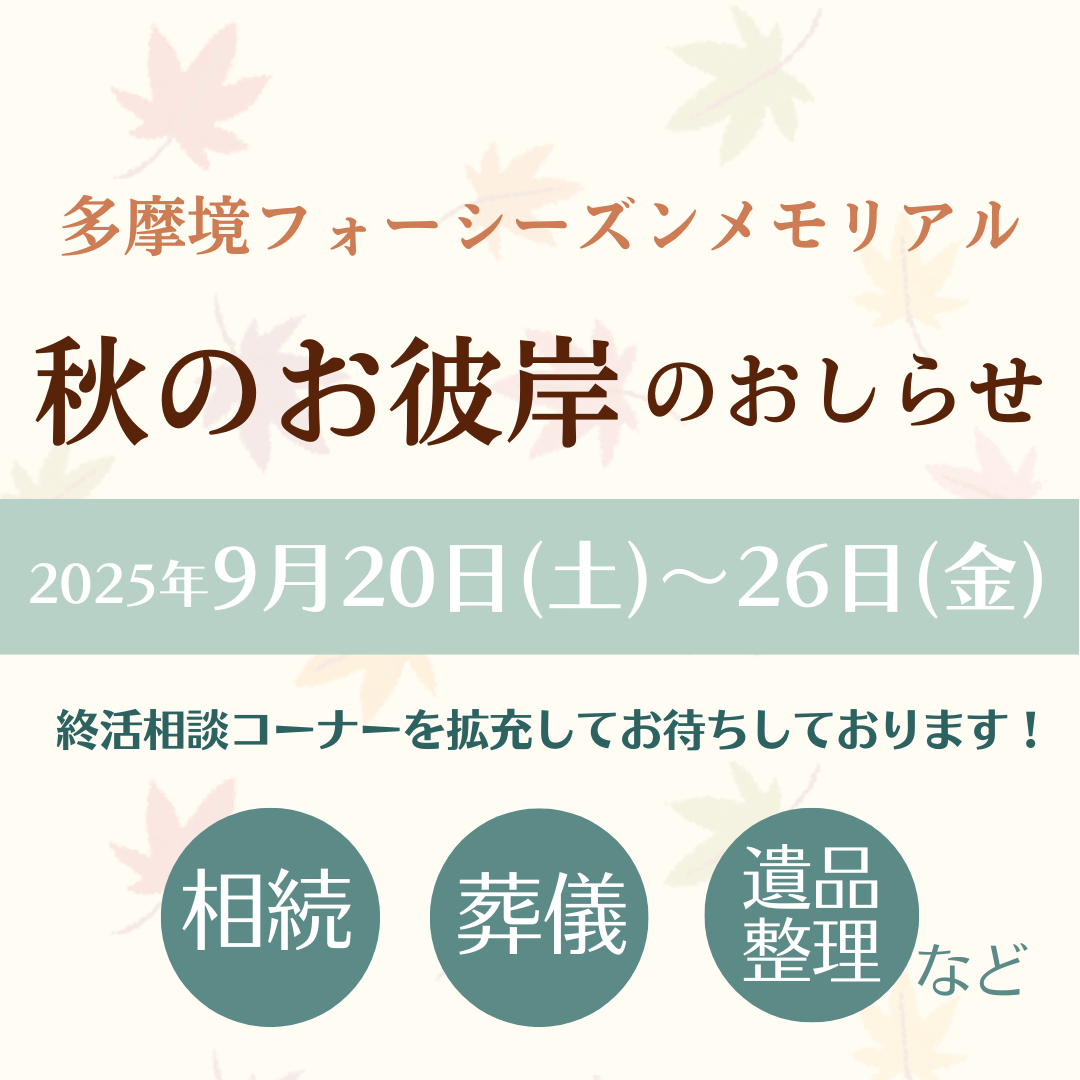 秋のお彼岸についてのお知らせ