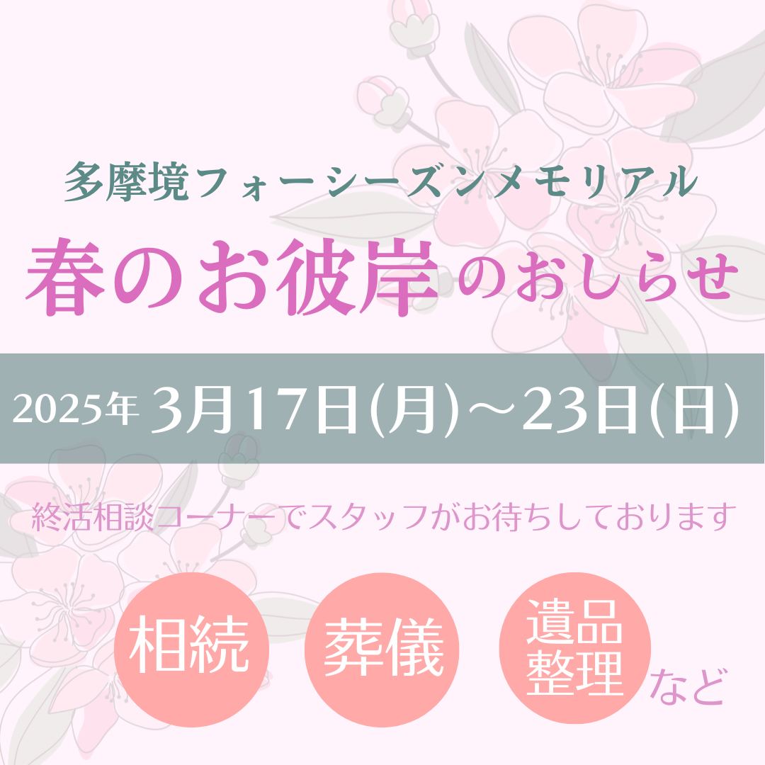 2025年春のお彼岸のお知らせ