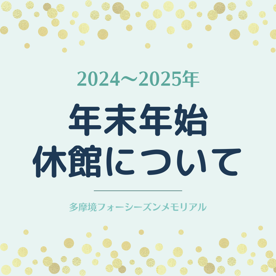 2024年度年末年始休館のおしらせ