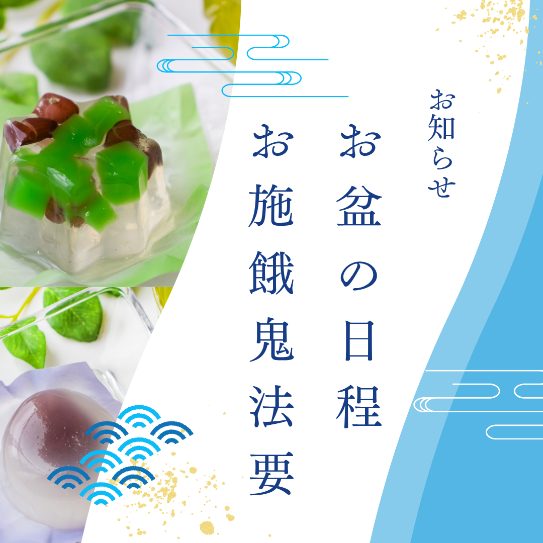 【7～8月】2025年のお盆についてのお知らせ